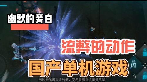 搞笑的旁白国产游戏视频  第3张